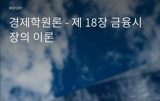 경제학원론 - 제 18장 금융시장의 이론