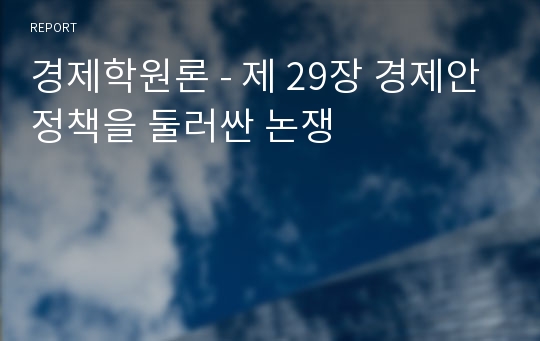 경제학원론 - 제 29장 경제안정책을 둘러싼 논쟁