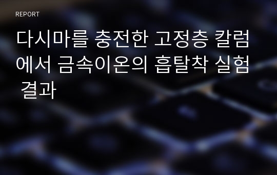 다시마를 충전한 고정층 칼럼에서 금속이온의 흡탈착 실험 결과