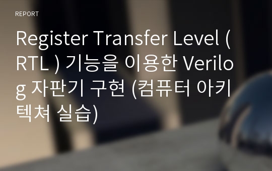 Register Transfer Level (RTL ) 기능을 이용한 Verilog 자판기 구현 (컴퓨터 아키텍쳐 실습)