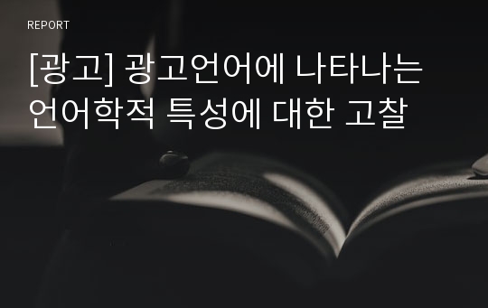 [광고] 광고언어에 나타나는 언어학적 특성에 대한 고찰