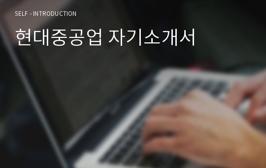 현대중공업 자기소개서