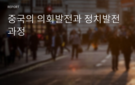 중국의 의회발전과 정치발전 과정