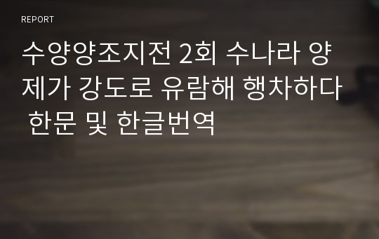 수양양조지전 2회 수나라 양제가 강도로 유람해 행차하다 한문 및 한글번역