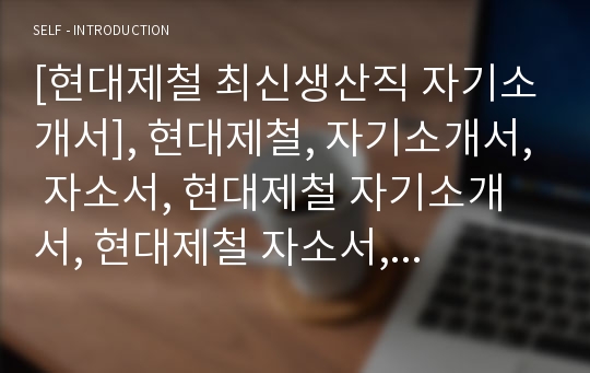 [현대제철 최신생산직 자기소개서], 현대제철, 자기소개서, 자소서, 현대제철 자기소개서, 현대제철 자소서, 현대제철 자기소개서샘플