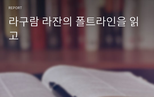 라구람 라잔의 폴트라인을 읽고