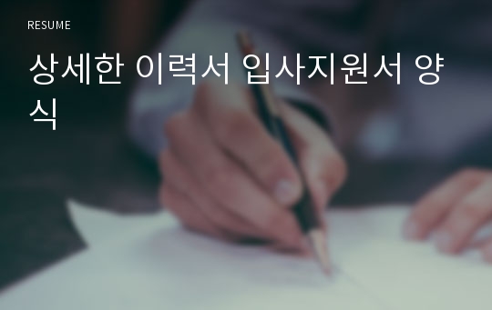 상세한 이력서 입사지원서 양식