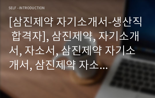 [삼진제약 자기소개서-생산직 합격자], 삼진제약, 자기소개서, 자소서, 삼진제약 자기소개서, 삼진제약 자소서, 삼진제약 합격자기소개서