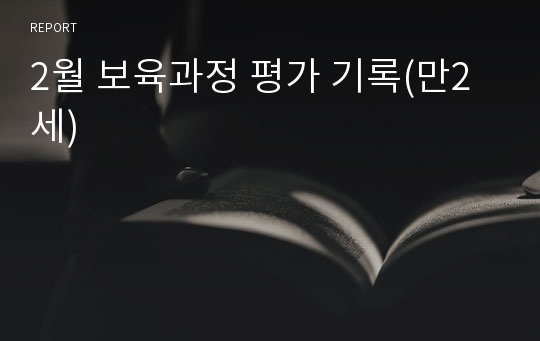 2월 보육과정 평가 기록(만2세)