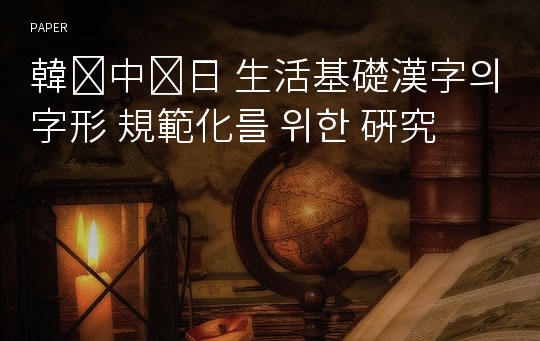 韓․中․日 生活基礎漢字의 字形 規範化를 위한 硏究