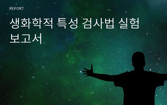 생화학적 특성 검사법 실험 보고서