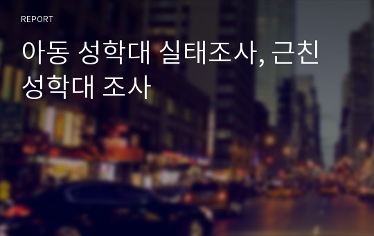 아동 성학대 실태조사, 근친 성학대 조사