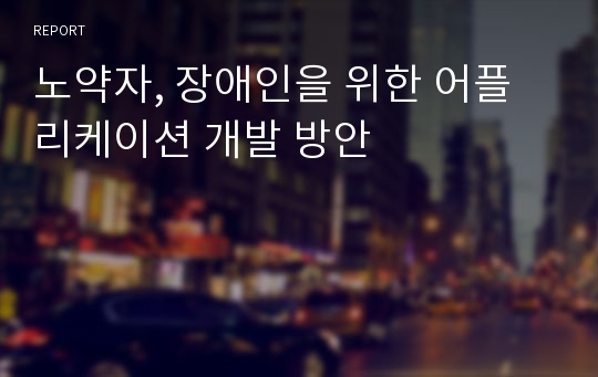 노약자, 장애인을 위한 어플리케이션 개발 방안