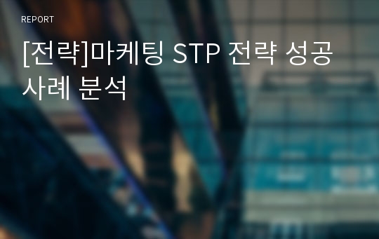 [전략]마케팅 STP 전략 성공사례 분석