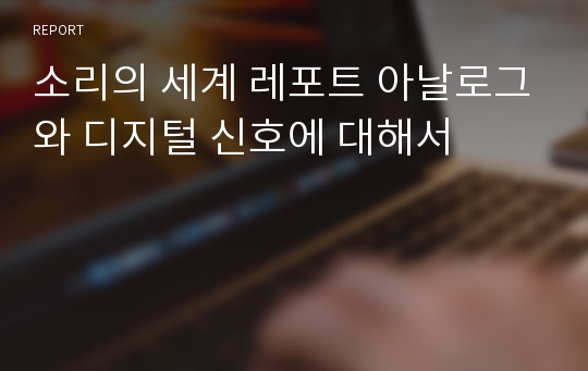 소리의 세계 레포트 아날로그와 디지털 신호에 대해서