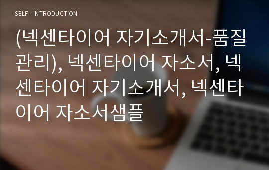 (넥센타이어 자기소개서-품질관리), 넥센타이어 자소서, 넥센타이어 자기소개서, 넥센타이어 자소서샘플