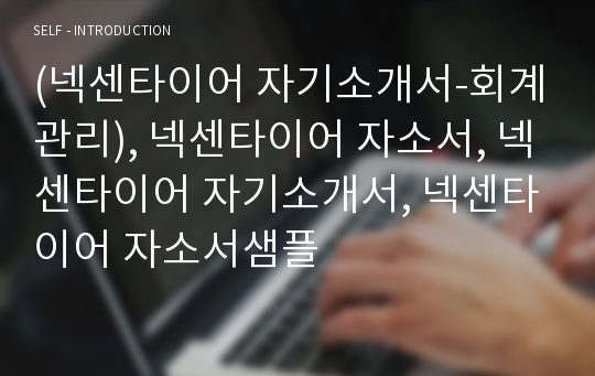 (넥센타이어 자기소개서-회계관리), 넥센타이어 자소서, 넥센타이어 자기소개서, 넥센타이어 자소서샘플