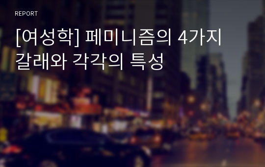 [여성학] 페미니즘의 4가지 갈래와 각각의 특성