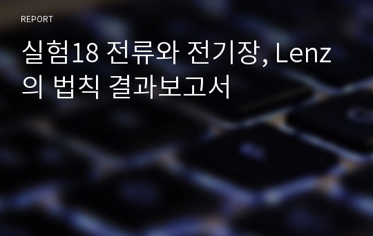 실험18 전류와 전기장, Lenz의 법칙 결과보고서