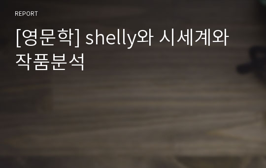 [영문학] shelly와 시세계와 작품분석