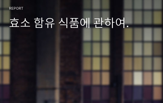 효소 함유 식품에 관하여.