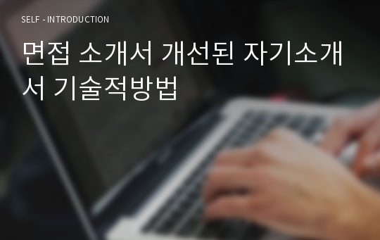 면접 소개서 개선된 자기소개서 기술적방법