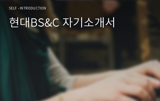 현대BS&amp;C 자기소개서