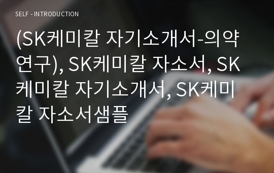 (SK케미칼 자기소개서-의약연구), SK케미칼 자소서, SK케미칼 자기소개서, SK케미칼 자소서샘플