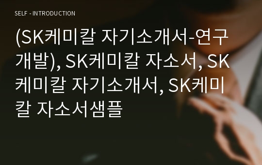 (SK케미칼 자기소개서-연구개발), SK케미칼 자소서, SK케미칼 자기소개서, SK케미칼 자소서샘플