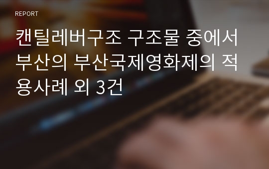 캔틸레버구조 구조물 중에서 부산의 부산국제영화제의 적용사례 외 3건