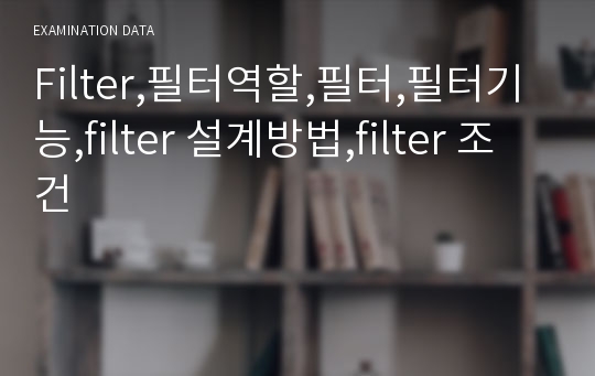 Filter,필터역할,필터,필터기능,filter 설계방법,filter 조건