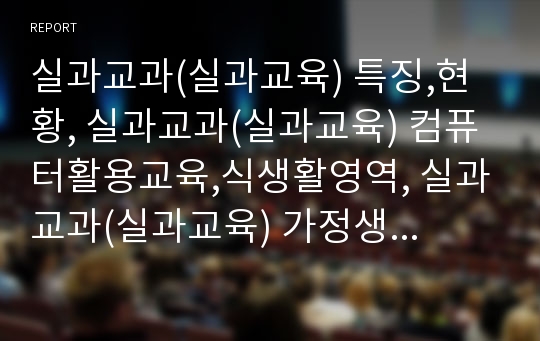 실과교과(실과교육) 특징,현황, 실과교과(실과교육) 컴퓨터활용교육,식생활영역, 실과교과(실과교육) 가정생활지도영역, 실과교과(실과교육) 교수학습방법, 실과교과(실과교육) 발전방향