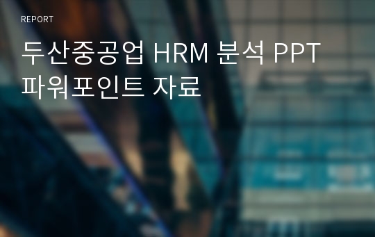 두산중공업 HRM 분석 PPT 파워포인트 자료