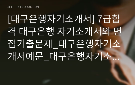 [대구은행자기소개서] 7급합격 대구은행 자기소개서와 면접기출문제_대구은행자기소개서예문_대구은행자기소개서샘플_대구은행자소서