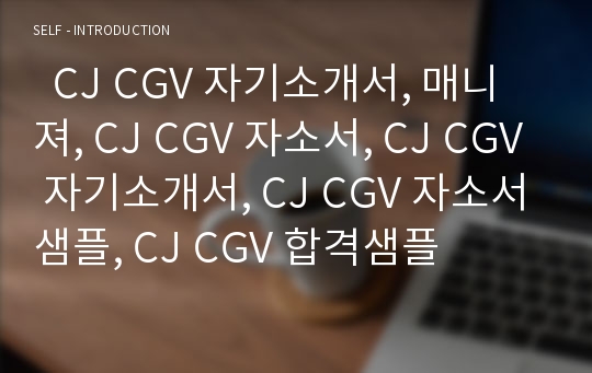   CJ CGV 자기소개서, 매니져, CJ CGV 자소서, CJ CGV 자기소개서, CJ CGV 자소서샘플, CJ CGV 합격샘플