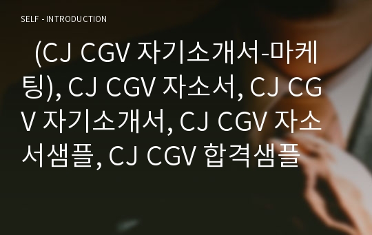   (CJ CGV 자기소개서-마케팅), CJ CGV 자소서, CJ CGV 자기소개서, CJ CGV 자소서샘플, CJ CGV 합격샘플