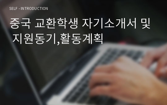 중국 교환학생 자기소개서 및 지원동기,활동계획