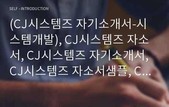 (CJ시스템즈 자기소개서-시스템개발), CJ시스템즈 자소서, CJ시스템즈 자기소개서, CJ시스템즈 자소서샘플, CJ시스템즈 합격샘플