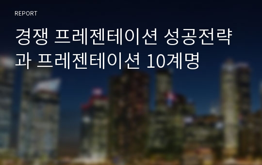 경쟁 프레젠테이션 성공전략과 프레젠테이션 10계명