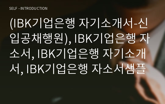 (IBK기업은행 자기소개서-신입공채행원), IBK기업은행 자소서, IBK기업은행 자기소개서, IBK기업은행 자소서샘플