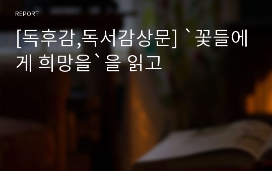 [독후감,독서감상문] `꽃들에게 희망을`을 읽고