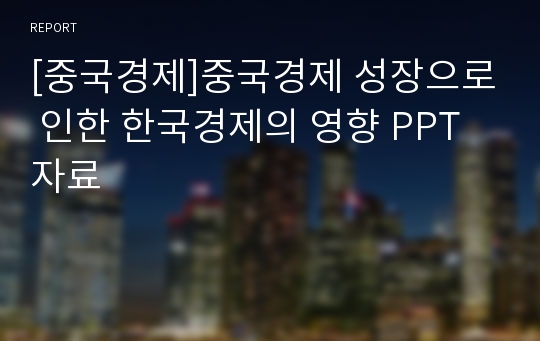 [중국경제]중국경제 성장으로 인한 한국경제의 영향 PPT자료