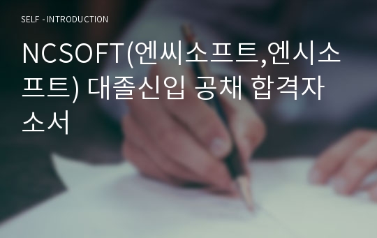 NCSOFT(엔씨소프트,엔시소프트) 대졸신입 공채 합격자소서