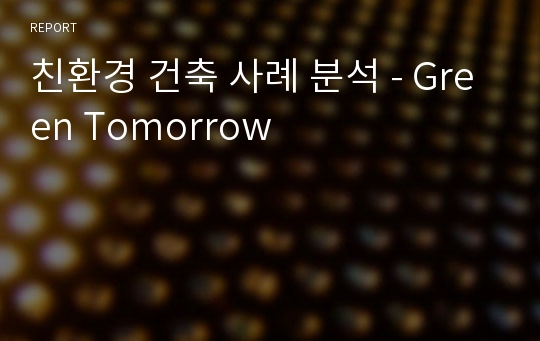 친환경 건축 사례 분석 - Green Tomorrow