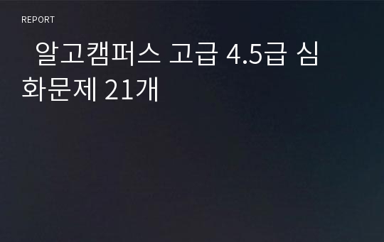   알고캠퍼스 고급 4.5급 심화문제 21개