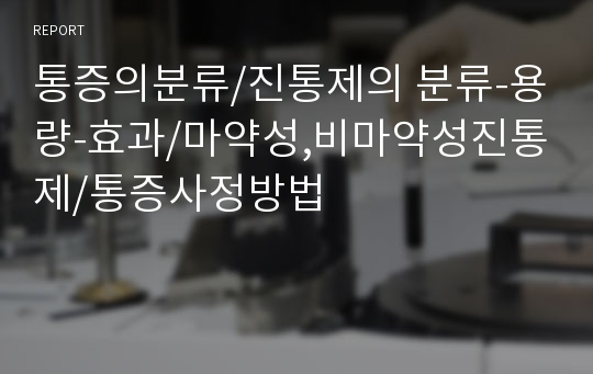 통증의분류/진통제의 분류-용량-효과/마약성,비마약성진통제/통증사정방법