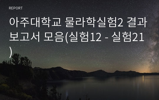 아주대학교 물라학실험2 결과보고서 모음(실험12 - 실험21)