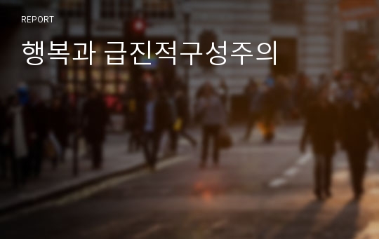 행복과 급진적구성주의