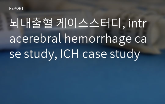 뇌내출혈 케이스스터디, intracerebral hemorrhage case study, ICH case study