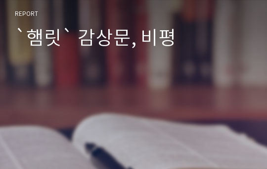 `햄릿` 감상문, 비평